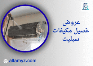 عروض غسيل مكيفات سبليت 