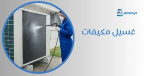 غسيل مكيفات