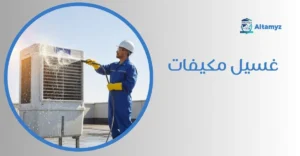 غسيل مكيفات