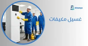 غسيل مكيفات