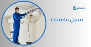 غسيل مكيفات