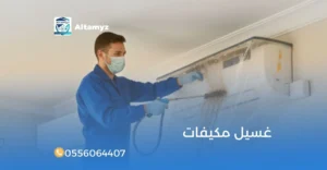 غسيل مكيفات