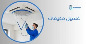 غسيل مكيفات