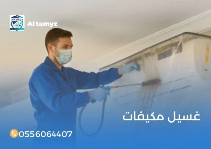 غسيل مكيفات