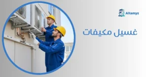 غسيل مكيفات