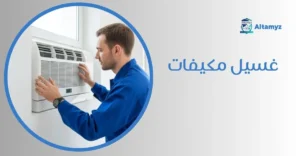 غسيل مكيفات