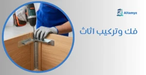 فك وتركيب اثاث