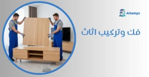 فك وتركيب اثاث