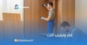 فك وتركيب اثاث