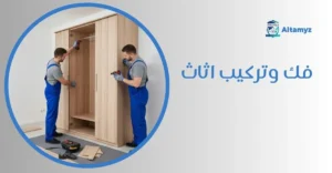 فك وتركيب اثاث