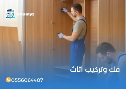 فك وتركيب اثاث