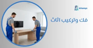 فك وتركيب اثاث