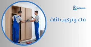 فك وتركيب اثاث