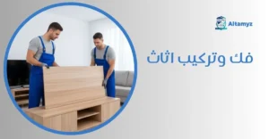 فك وتركيب اثاث