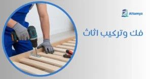 فك وتركيب اثاث