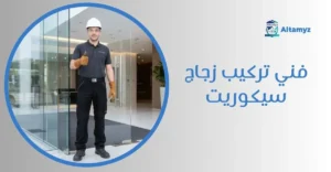 فني تركيب زجاج سيكوريت