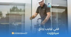 فني تركيب زجاج سيكوريت