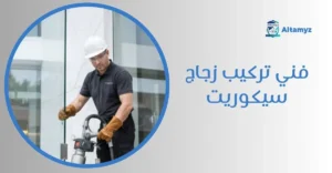 فني تركيب زجاج سيكوريت