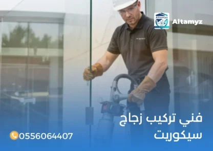 فني تركيب زجاج سيكوريت