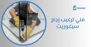 فني تركيب زجاج سيكوريت