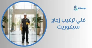 فني تركيب زجاج سيكوريت