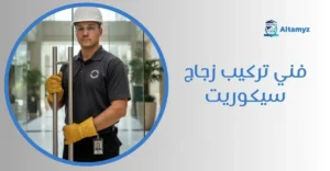 فني تركيب زجاج سيكوريت