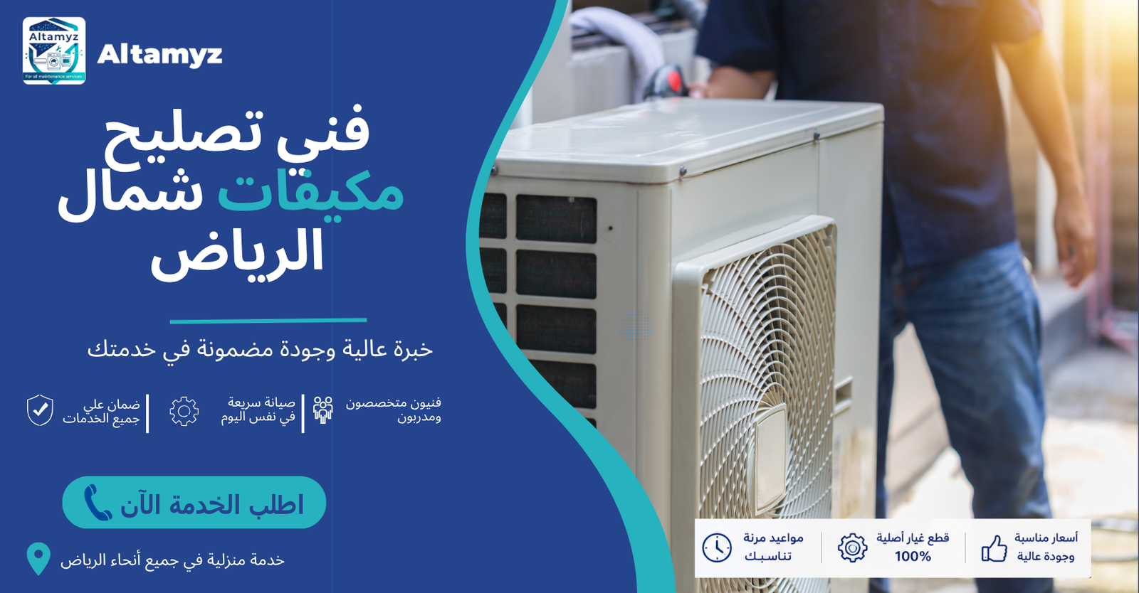 فني تصليح مكيفات شمال الرياض 