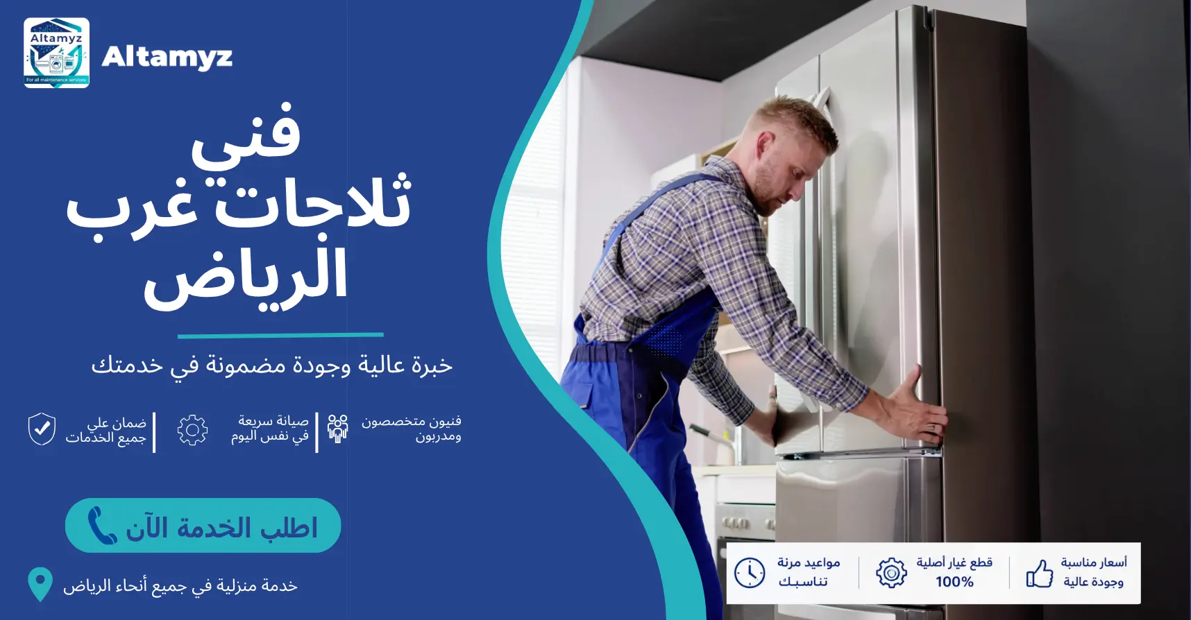فني ثلاجات غرب الرياض