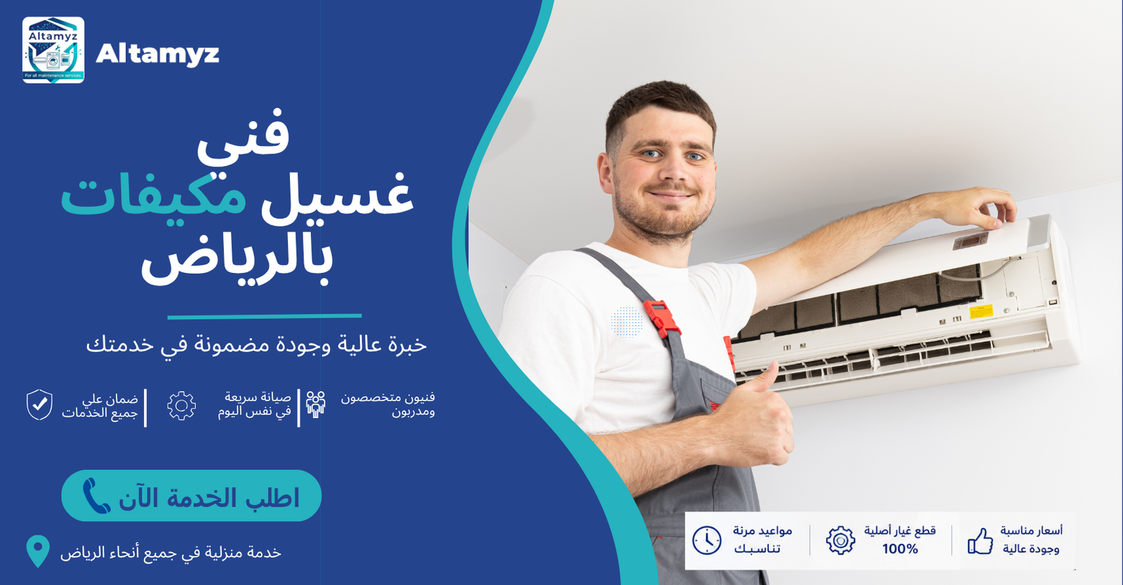 فني غسيل مكيفات بالرياض 