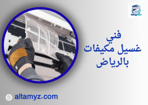 فني غسيل مكيفات بالرياض 