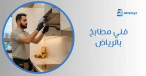 فني مطابخ بالرياض