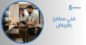 فني مطابخ بالرياض