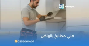 فني مطابخ بالرياض