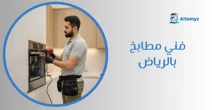 فني مطابخ بالرياض