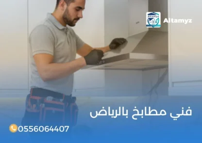 فني مطابخ بالرياض