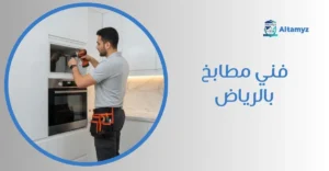 فني مطابخ بالرياض
