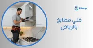 فني مطابخ بالرياض
