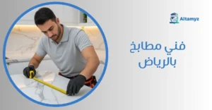 فني مطابخ بالرياض