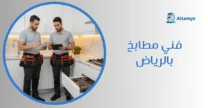 فني مطابخ بالرياض