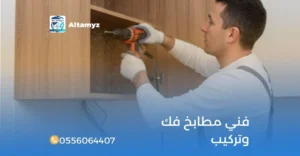 فني مطابخ فك وتركيب