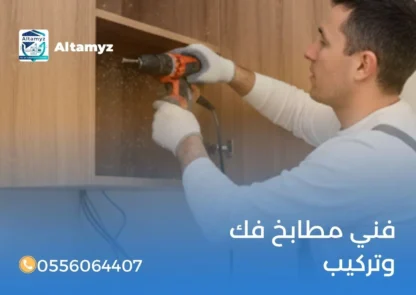 فني مطابخ فك وتركيب