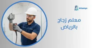 معلم زجاج بالرياض