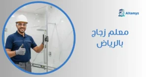 معلم زجاج بالرياض