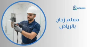 معلم زجاج بالرياض