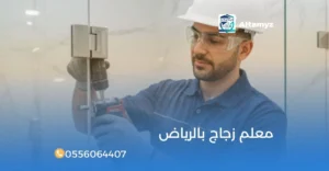 معلم زجاج بالرياض