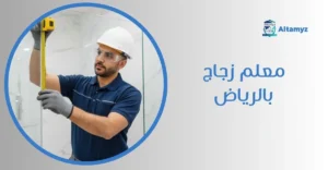 معلم زجاج بالرياض