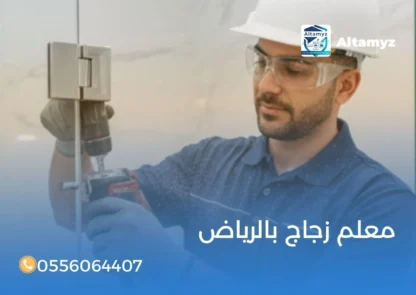 معلم زجاج بالرياض