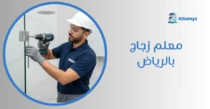 معلم زجاج بالرياض