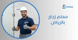 معلم زجاج بالرياض