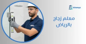 معلم زجاج بالرياض